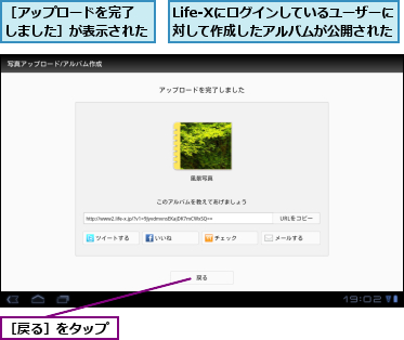 Life-Xにログインしているユーザーに対して作成したアルバムが公開された,［アップロードを完了　しました］が表示された,［戻る］をタップ
