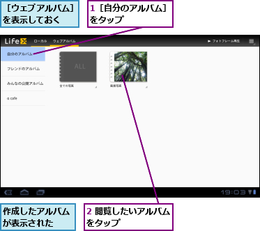 1［自分のアルバム］をタップ      ,2 閲覧したいアルバムをタップ      ,作成したアルバムが表示された  ,［ウェブアルバム］を表示しておく  