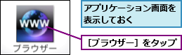 アプリケーション画面を表示しておく    ,［ブラウザー］をタップ