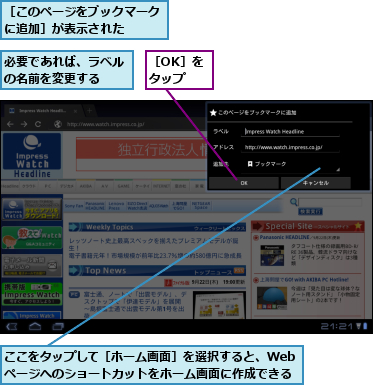 ここをタップして［ホーム画面］を選択すると、Webページへのショートカットをホーム画面に作成できる,必要であれば、ラベルの名前を変更する  ,［OK］をタップ,［このページをブックマークに追加］が表示された  