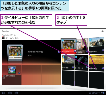 1 タイルビューに［最近の再生］が追加されたのを確認      ,2［最近の再生］をタップ      ,「追加したお気に入りの項目からコンテンツを表示する」の手順1の画面に戻った