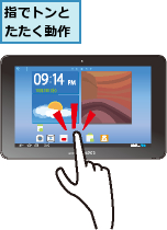 指でトンとたたく動作
