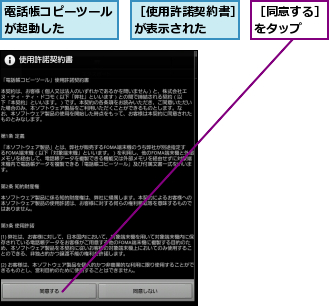 電話帳コピーツールが起動した    ,［使用許諾契約書］が表示された  ,［同意する］をタップ  