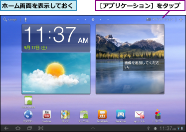 ホーム画面を表示しておく,［アプリケーション］をタップ