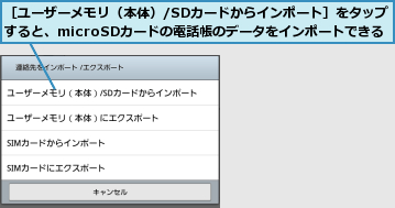 ［ユーザーメモリ（本体）/SDカードからインポート］をタップすると、microSDカードの電話帳のデータをインポートできる