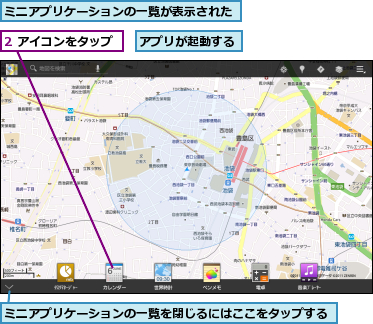2 アイコンをタップ,アプリが起動する,ミニアプリケーションの一覧が表示された,ミニアプリケーションの一覧を閉じるにはここをタップする