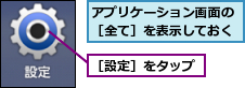 アプリケーション画面の［全て］を表示しておく,［設定］をタップ