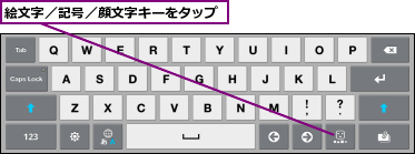 絵文字／記号／顔文字キーをタップ