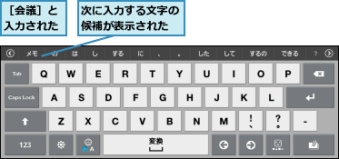 次に入力する文字の候補が表示された,［会議］と入力された