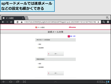 spモードメールでは迷惑メールなどの設定も細かくできる