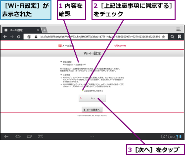 1 内容を確認　　,2［上記注意事項に同意する］をチェック　　　　　　　　,3［次へ］をタップ,［Wi-Fi設定］が表示された