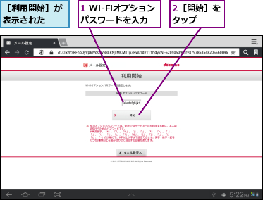 1 Wi-Fiオプションパスワードを入力,2［開始］をタップ　　,［利用開始］が表示された　　