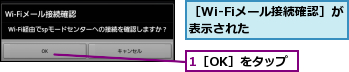 1［OK］をタップ,［Wi-Fiメール接続確認］が表示された　　　　　