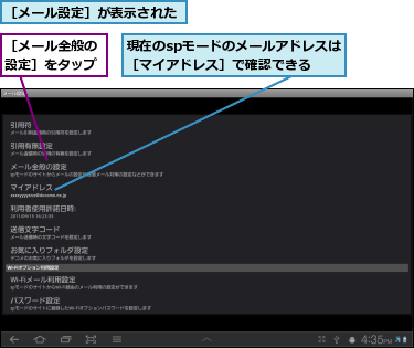 現在のspモードのメールアドレスは［マイアドレス］で確認できる,［メール全般の設定］をタップ,［メール設定］が表示された
