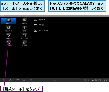spモードメールを起動し、［メール］を表示しておく,レッスン7を参考にGALAXY Tab 10.1 LTEに電話帳を移行しておく,［新規メール］をタップ