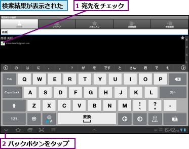 1 宛先をチェック,2 バックボタンをタップ,検索結果が表示された