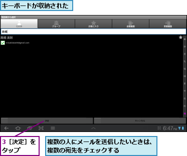 3［決定］をタップ　　,キーボードが収納された,複数の人にメールを送信したいときは、複数の宛先をチェックする　　　　　