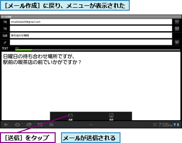 メールが送信される,［メール作成］に戻り、メニューが表示された,［送信］をタップ