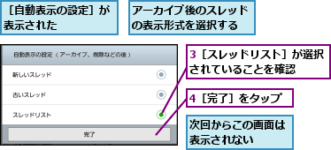 3［スレッドリスト］が選択されていることを確認　　,4［完了］をタップ,アーカイブ後のスレッドの表示形式を選択する,次回からこの画面は表示されない　　,［自動表示の設定］が表示された　　　　