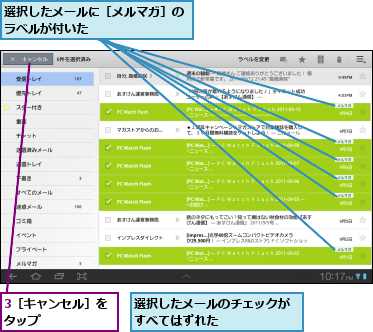 3［キャンセル］をタップ　　　　　　,選択したメールに［メルマガ］のラベルが付いた　　　　　　　　,選択したメールのチェックがすべてはずれた　　　　　