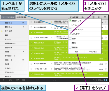 1［メルマガ］ をチェック　　,2［完了］をタップ,複数のラベルを付けられる,選択したメールに「メルマガ」のラベルを付ける　　　　　,［ラベル］が表示された