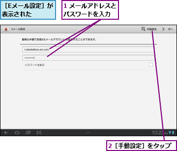 1 メールアドレスとパスワードを入力  ,2［手動設定］をタップ,［Eメール設定］が表示された    