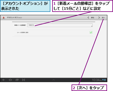 1［新着メール自動確認］をタップして［15分ごと］などに設定  ,2［次へ］をタップ,［アカウントオプション］が表示された        