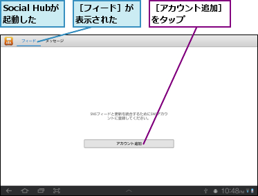 Social Hubが起動した,［アカウント追加］をタップ　　　　　,［フィード］が表示された　　