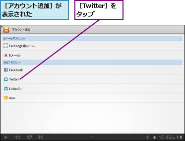 ［Twitter］をタップ,［アカウント追加］が表示された　　　　　