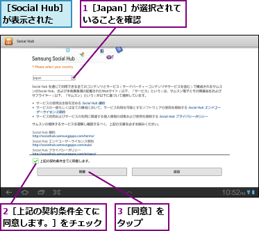 1［Japan］が選択されていることを確認,2［上記の契約条件全てに同意します。］をチェック,3［同意］をタップ　　,［Social Hub］が表示された