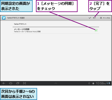 1［メッセージの同期］をチェック　　　　　　,2［完了］をタップ　　,同期設定の画面が表示された　　,次回から手順2〜6の画面は表示されない　