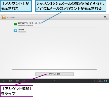 レッスン15でEメールの設定を完了すると、ここにEメールのアカウントが表示される,［アカウント追加］をタップ　　　　　,［アカウント］が表示された　　