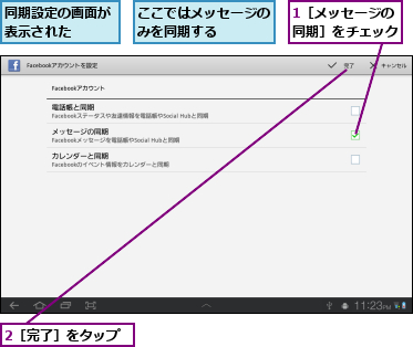 1［メッセージの同期］をチェック,2［完了］をタップ,ここではメッセージのみを同期する　　　,同期設定の画面が表示された　　