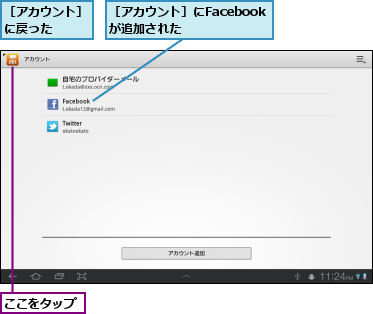 ここをタップ,［アカウント］にFacebookが追加された,［アカウント］に戻った　　　
