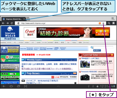 アドレスバーが表示されないときは、タブをタップする,ブックマークに登録したいWebページを表示しておく,［★］をタップ