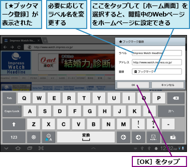 ここをタップして［ホーム画面］を選択すると、閲覧中のWebページ　をホームページに設定できる,必要に応じてラベル名を変更する,［OK］をタップ,［★ブックマーク登録］が表示された　　　　　　