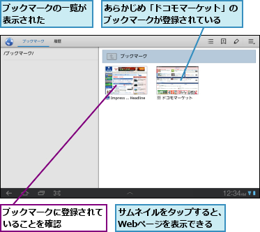 あらかじめ「ドコモマーケット」のブックマークが登録されている　　,サムネイルをタップすると、Webページを表示できる,ブックマークに登録されていることを確認　　　　　,ブックマークの一覧が表示された　　　　　