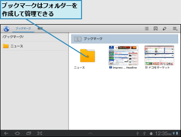 ブックマークはフォルダーを作成して管理できる　　　