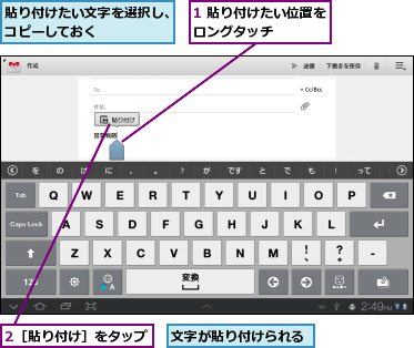 1 貼り付けたい位置をロングタッチ    ,2［貼り付け］をタップ,文字が貼り付けられる,貼り付けたい文字を選択し、コピーしておく     