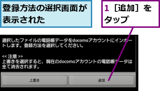 1［追加］をタップ  ,登録方法の選択画面が表示された    