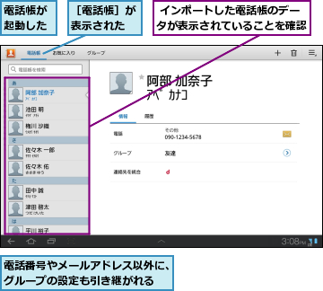  インポートした電話帳のデータが表示されていることを確認,電話帳が起動した,電話番号やメールアドレス以外に、グループの設定も引き継がれる,［電話帳］が表示された