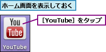ホーム画面を表示しておく,［YouTube］をタップ