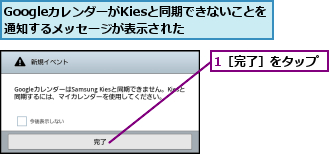 1［完了］をタップ,GoogleカレンダーがKiesと同期できないことを通知するメッセージが表示された