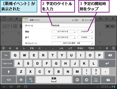 2 予定のタイトルを入力　　　　　,3 予定の開始時刻をタップ　　　,［新規イベント］が表示された　　　　