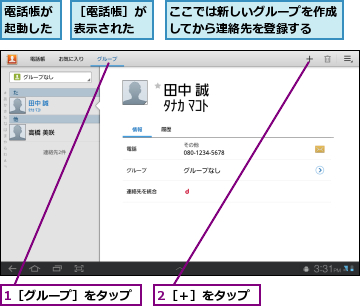 1［グループ］をタップ,2［＋］をタップ,ここでは新しいグループを作成してから連絡先を登録する  ,電話帳が起動した,［電話帳］が表示された