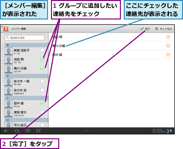1 グループに追加したい連絡先をチェック    ,2［完了］をタップ,ここにチェックした連絡先が表示される,［メンバー編集］が表示された  