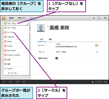 1［グループなし］をタップ      ,2［サークル］をタップ    ,グループの一覧が表示された  ,電話帳の［グループ］を表示しておく    