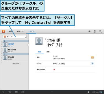 すべての連絡先を表示するには、［サークル］をタップして［My Contacts］を選択する,グループが［サークル］の連絡先だけが表示された