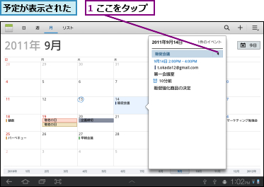 1 ここをタップ,予定が表示された