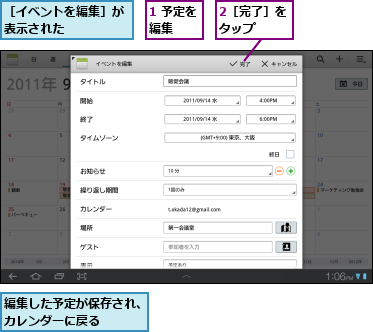 1 予定を編集　　,2［完了］をタップ　　,編集した予定が保存され、カレンダーに戻る　　　　,［イベントを編集］が表示された　　　　　